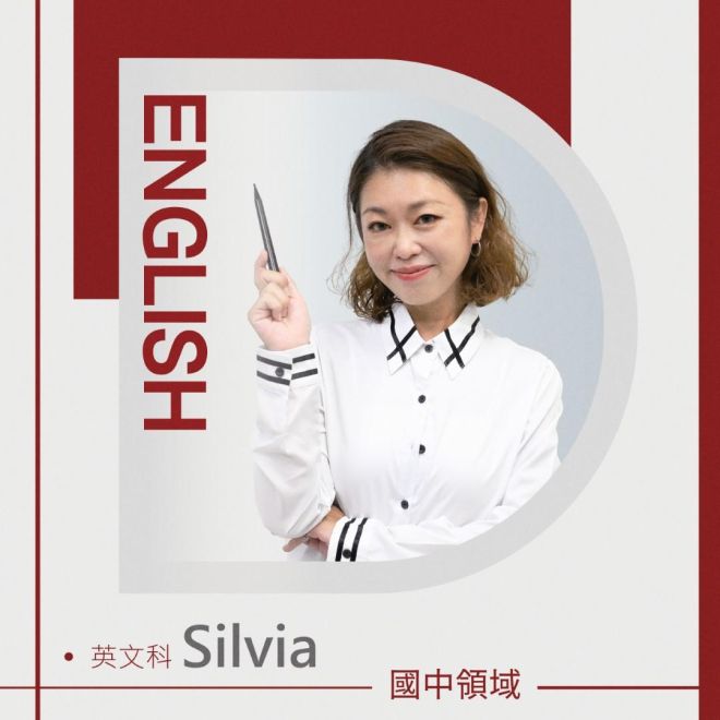英文科 Silvia老師